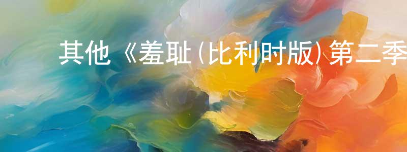 陈盈达发布其他《羞耻(比利时版)第二季》迅雷下载/在线观看/百度云-都市/情感-美剧天堂